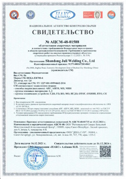 2021.12.16 Гудермес - АЦСМ-48-01558 Свидетельство об аттестации сварочных материалов.