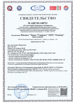 2022.06.29 Гудермес - АЦСМ-3-00721 Свидетельство об аттестации сварочных материалов.